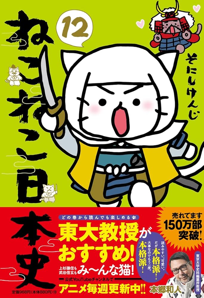 ねこねこ日本史 1～12巻 そにしけんじ ねこねこ日本史（12） | そにしけんじ |本 | 通販 | Amazon